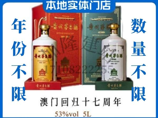 楚雄回收贵州茅台酒澳门回归十七周年5L.jpg