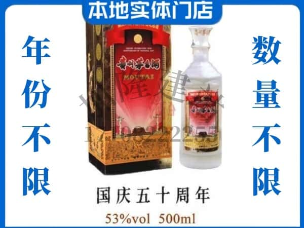 楚雄回收贵州茅台酒国庆50周年.jpg