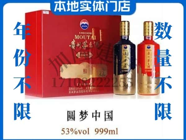 楚雄回收贵州茅台酒圆梦中国.jpg